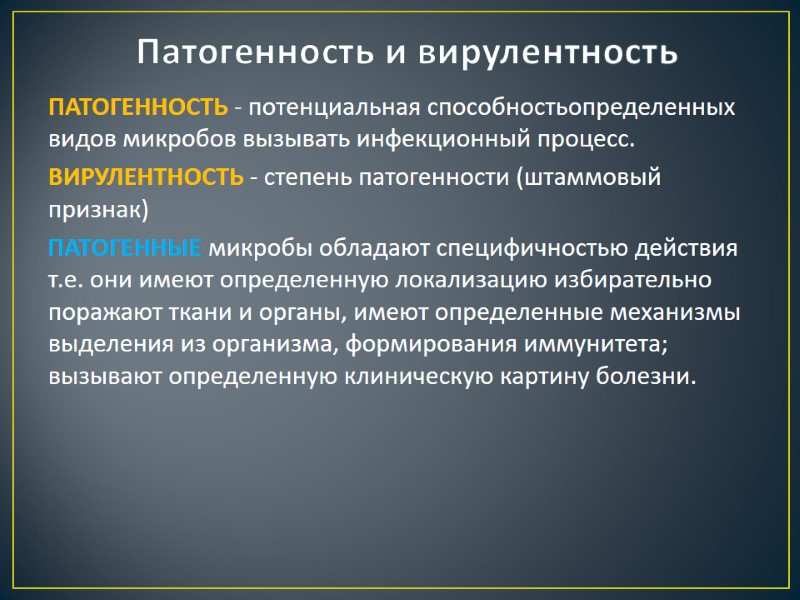 Патогенность и вирулентность ПАТОГЕННОСТЬ - потенциальная способностьопределенных видов микробов вызывать инфекционный процесс.  ВИРУЛЕНТНОСТЬ